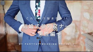 【プランナーが教える！】結婚式参列のマナー〜男性編〜 by partyup! Wedding produce 《 Welcome!/三浦大知 & 青と夏/Mrs. GREEN APPLE》