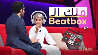 مخلد الجابري بطل الـ Beatbox الذي أبهر أحمد حلمي #نجوم_صغار #MBCLittleBigStars