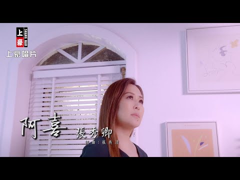 【MV首播】張秀卿-阿喜 (官方完整版MV) HD