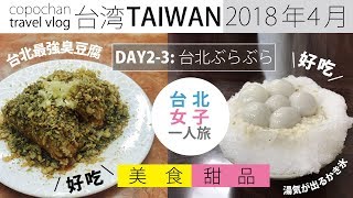台湾 18年4月 台北女子ひとり旅 Day2 3 迪化街お土産 台北美食ツアー 台北最強臭豆腐 御品元冰火湯圓 台湾土産 Youtube