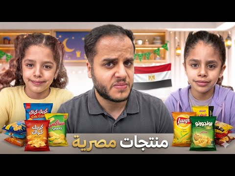 جربنا منتجات مصر !!🇪🇬 المصري هو الصح😱😱