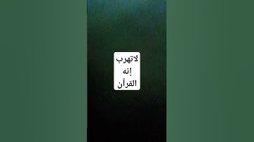 لاتهرب من القرٱن #تلاوة_مؤثرة #تلاوة_خاشعة #إسلام_صبحي