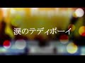 涙のテディボーイ / CAROL cover