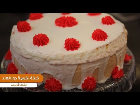 طريقة عمل كيكة بكريمة جوز الهند