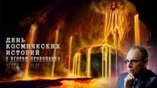 День Космических Историй С Игорем Прокопенко |  Зоопарк Во Вселенной