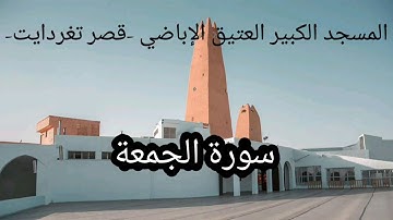 -062- سورة الجمعة