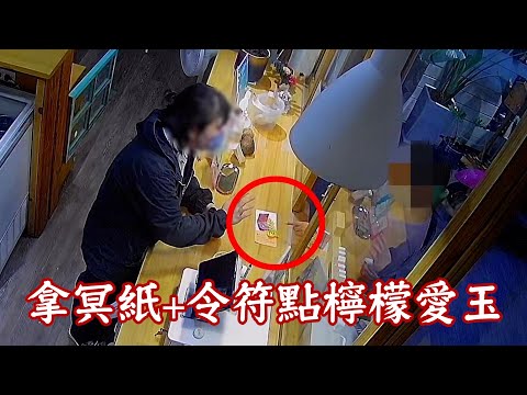 拿冥紙+令符點檸檬愛玉😨女稱「可以用」店員嚇到腿軟｜裝神弄鬼｜高雄｜社會