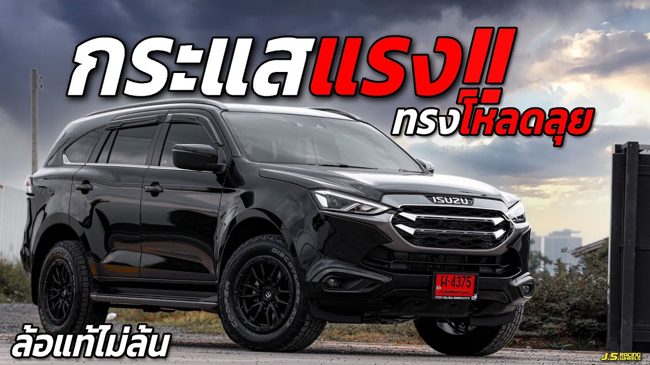 J.S.Racing Wheels EP.224 l MU-X รีเควสทรงลุยโหลด ล้อแท้ ขอดุๆแน่นๆพร้อมเสริมอัตรเร่งจะหล่อขนาดไหน?