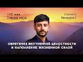 Онлайн-курс "Пробуждение". Обретение внутренней целостности / Сергей Закоцола