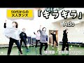 『ギラギラ(Ado)』のサビ踊ってみた・50代からのダンスクラス