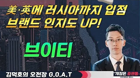 브이티, 외국인 지분 & 단기적 실적 회복세 유효#엑스게이트 #LG이노텍 #두산에너빌리티 #CJCGV#오전장특징주 #GOAT #최애