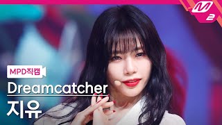 Mpd직캠 드림캐쳐 지유 직캠 4K Because Dreamcatcher Ji U Fancam .7.29