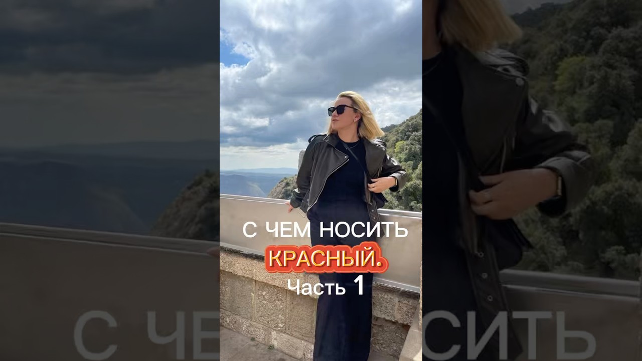С ЧЕМ НОСИТЬ КРАСНЫЙ, Часть 1 #стиль #мода #советы #тренды #красный #образынакаждыйдень #чтонадеть