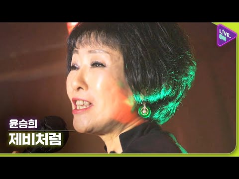 [Live. ON] 윤승희 (YOON Seung-hee) & 제비처럼 (Like A Swallow)