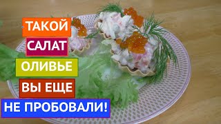 НЕОБЫЧНЫЙ ОЛИВЬЕ: ТАКОГО ВЫ ЕЩЕ НЕ ДЕЛАЛИ! УДИВИТЕ ВАШИХ ГОСТЕЙ!