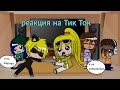 реакция на Тик Ток 4 Леди Баг и Супер Кот