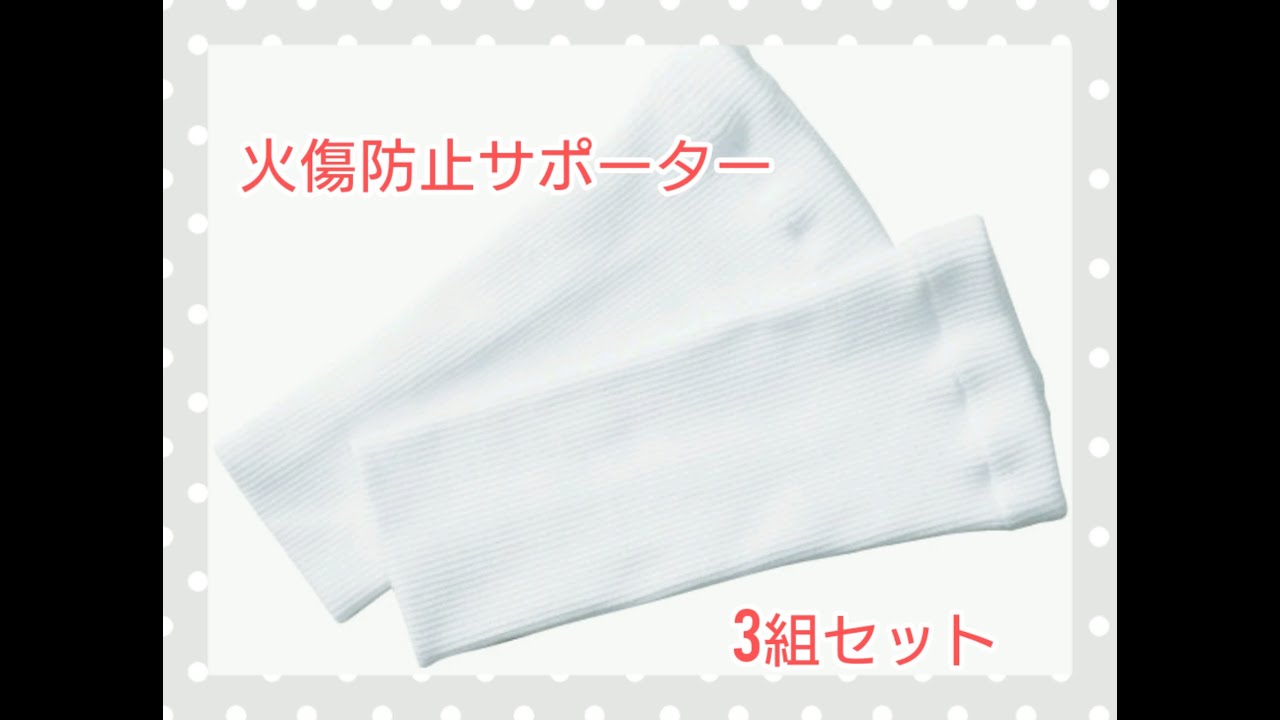 火傷防止サポーター アームカバー 販売 新品 3組セット 飲食店 厨房 油跳ね防止 Youtube