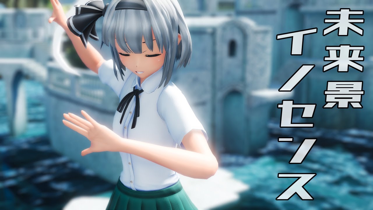【東方MMD】魂魄妖夢で未来景イノセンス【1440P・カメラ配布】