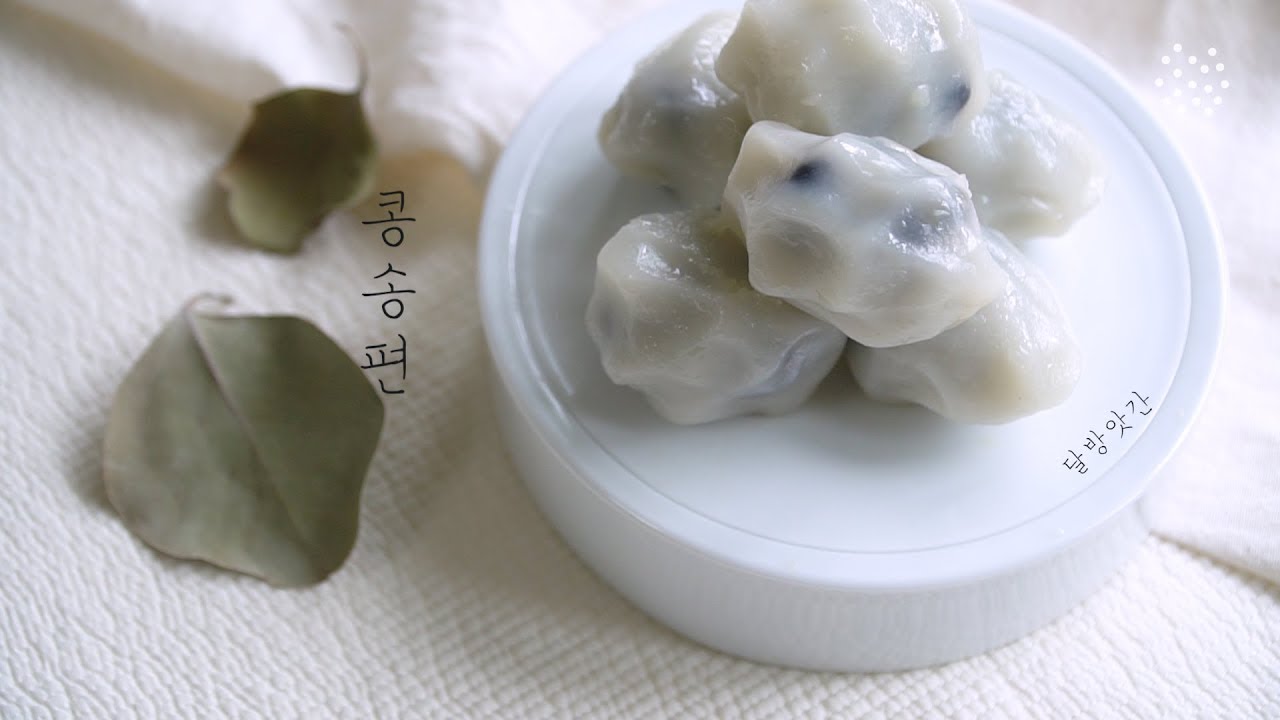 [sub]ღ•͈ᴗ•͈ღ 콩송편, 송편만들기, 추석에 먹는 떡, Cong Songpyeon, rice cake, 달방앗간 ...