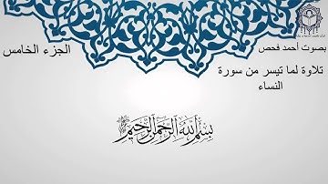 82 | تلاوة لما تيسر من سورة النساء | من الآية 29 الى الآية 33