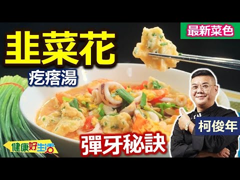 柯俊年：「韭菜」的保存與挑選有技巧！晾乾水分更保鮮！「韭菜花」口感清脆，「疙瘩」這樣做Q彈口感超滿足，簡單就好吃：韭菜花疙瘩湯【健康好生活】