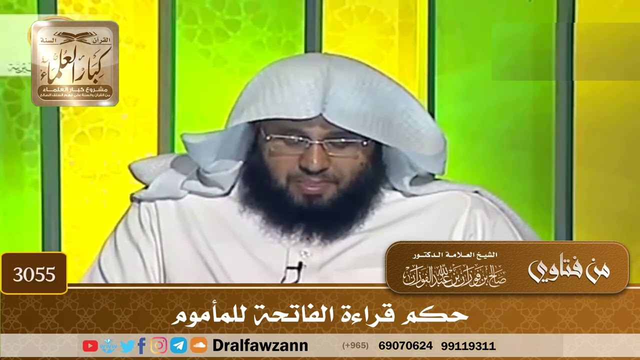 3055- حكم قراءة الفاتحة للمأموم | الشيخ صالح الفوزان