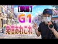 【競馬】G1向け発信事項あれこれ。除外や放馬、蹄鉄打ち替え等はG1好走馬探しのヒントとなります。