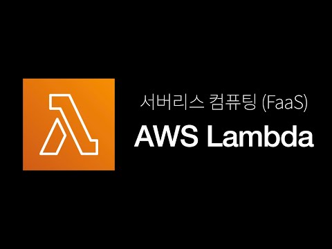 서버리스 컴퓨팅 (FaaS) - AWS Lambda