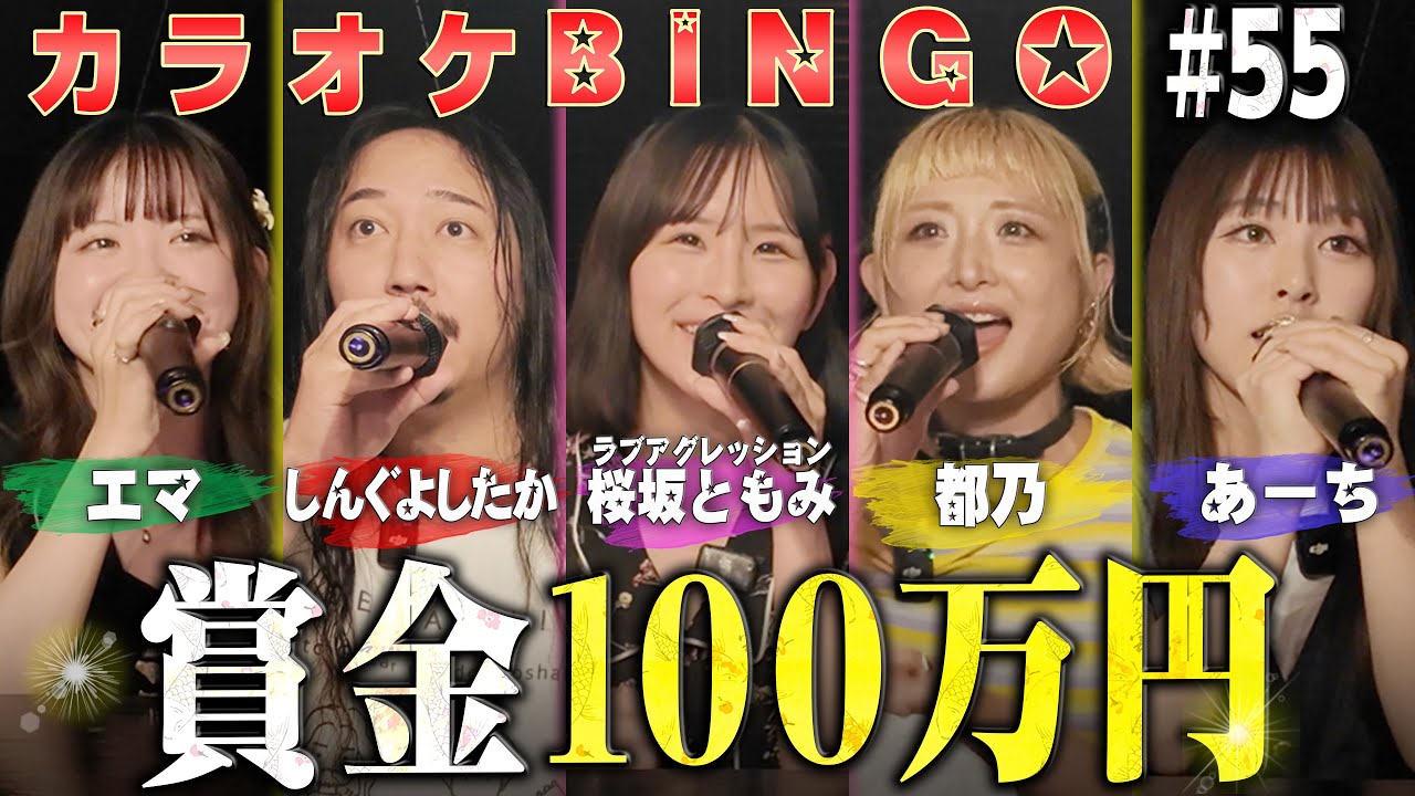【第55回】現役アイドル再び参戦!ボイストレーナーと賞金100万円のカラオケBINGOに挑戦🎯by シアーミュージック
