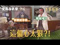 【寶島西米樂 守護】EP258 廖王珍珠一宣布這消息，廖偉業情緒當場炸裂？！ | 台視八點檔年度大戲 | FORMOSA SEBIRO
