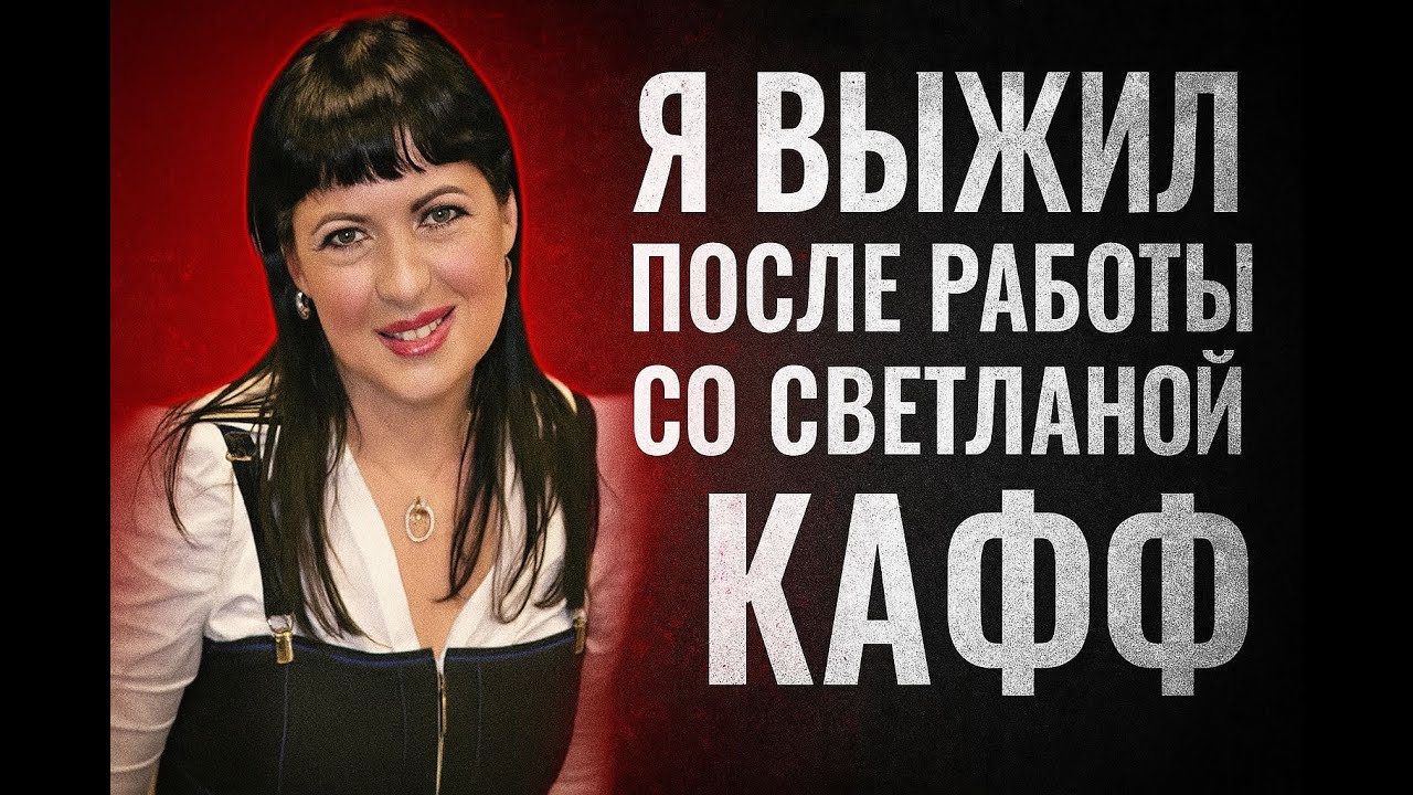 Это было жёстко: моя иммиграция со Светланой Кафф