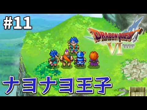 【30代で初見ドラクエ6】もう一人の自分【ドラゴンクエストⅥ】#11 <ネタバレ注意>