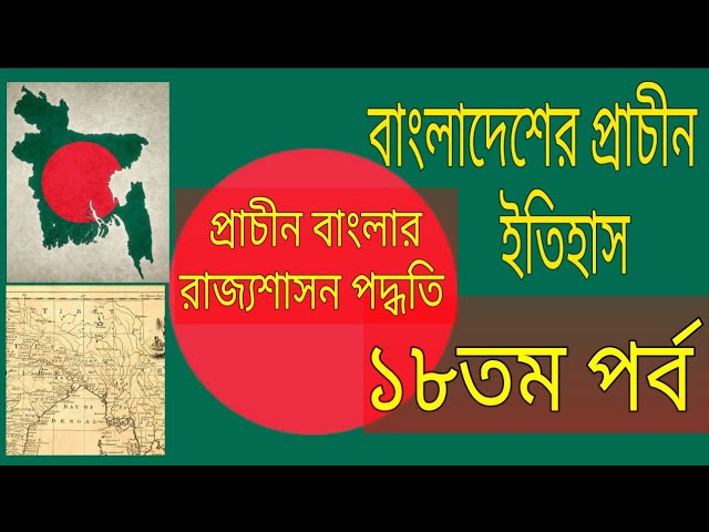 প্রাচীন বাংলার রাজ্যশাসন পদ্ধতি|| Ancient history of Bengal || Bangla History|| বাংলাদেশের ইতিহাস ||