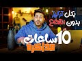 ازاي ذاكرت ١٠ ساعات بكل تركيز بدون انقطاع الثانوية العامة الأحياء
