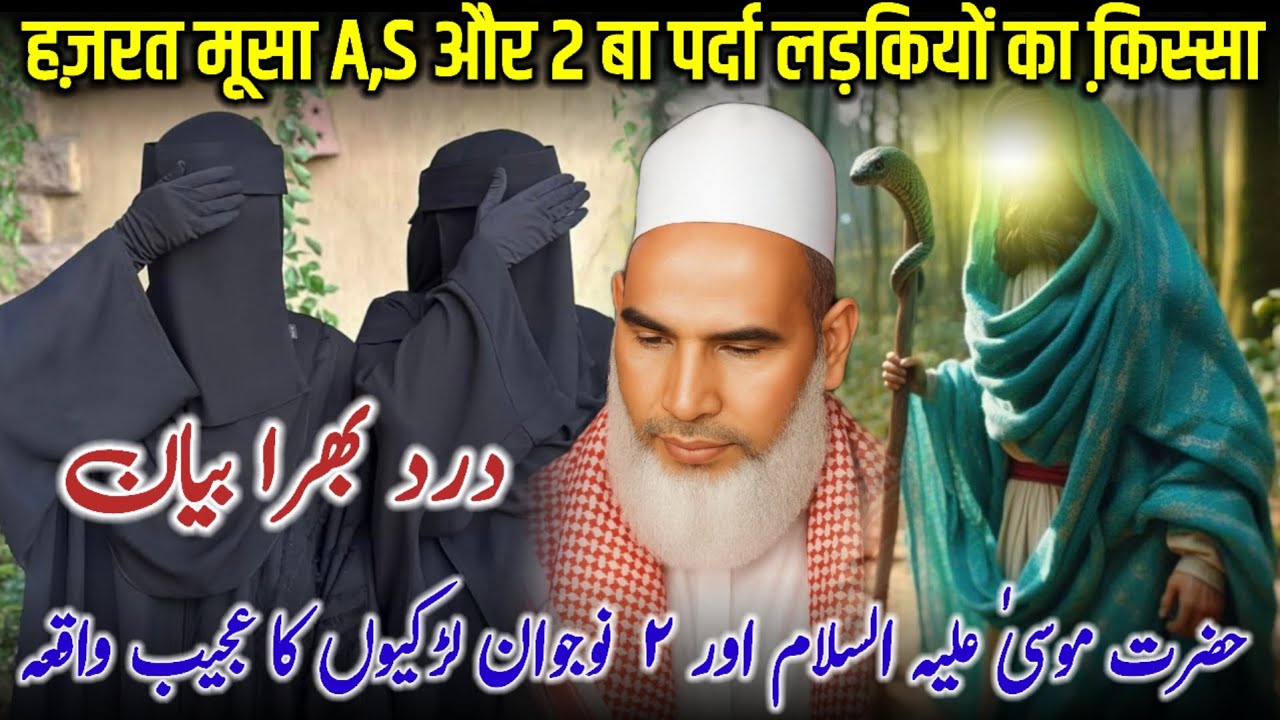 Hazrat Musa A,S Or 2 No Jawan Ladkion Ka Qissa / Bayan Qari Haneef Multani / Kari Hanif Ki Takrir 