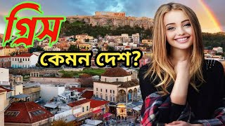 গ্রীস কেমন দেশ | গ্রীস  দেশ পরিচিত | গ্রিস দেশ | গ্রিস দেশের তথ্য