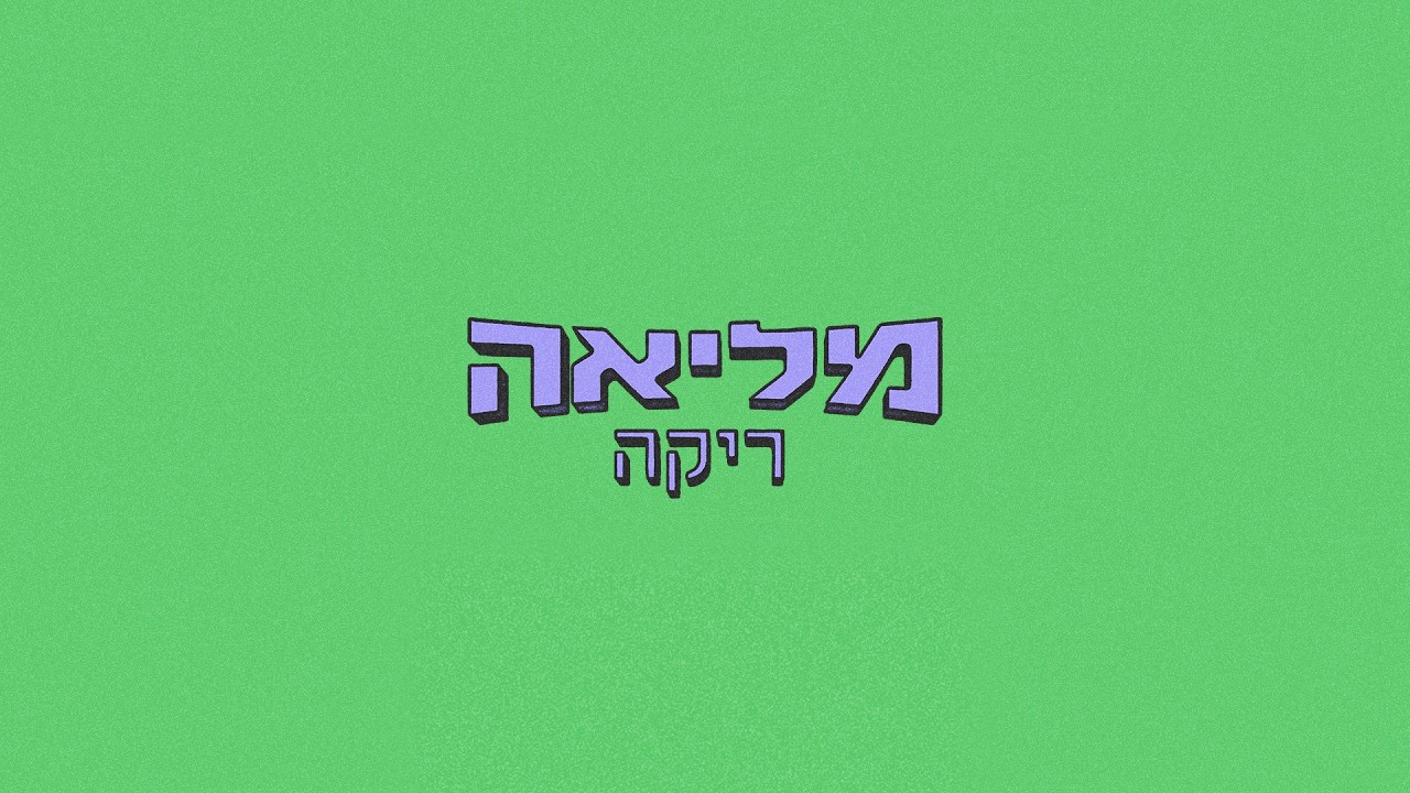 מליאה ריקה 2026