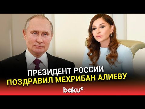 Президент РФ Владимир Путин поздравил первого вице-президента Азербайджана Мехрибан Алиеву