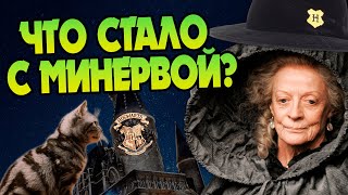 Что стало с Минервой Макгонагалл после Гарри Поттера?