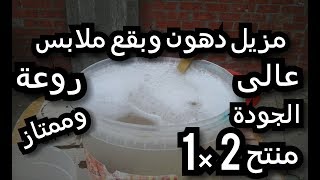 مزيل دهون البوتجازات ..ومزيل بقع الملابس منتج 2×1وعالى الجودة زى الشركات وحصرى ى ى ى