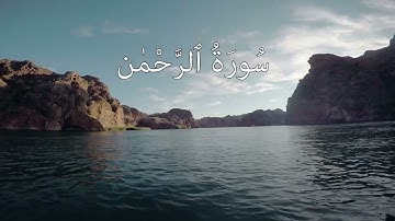 سورة الرحمن بصوت القارئ حميد الهوتي