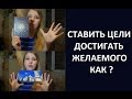 Мои ЦЕЛИ. Как я ставлю задачи и иду к ним :)