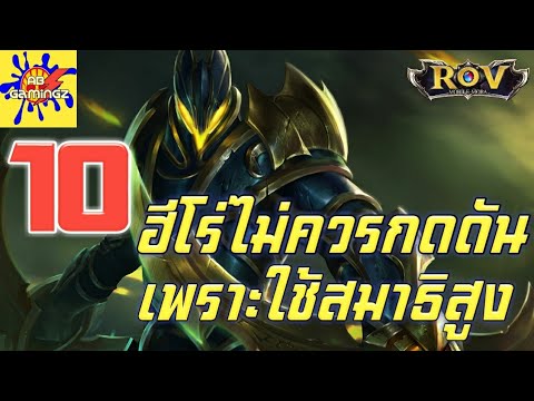 Rov 10 อนดบฮโร ทไมควรกดดนเพราะใชสมาธสงมาก Rov จดอนดบ Abgamingz - sinrobloxbug simulator #U0e08#U0e33#U0e25#U0e2d#U0e07#U0e01#U0e32#U0e23#U0e08#U0e1a#U0e40#U0e40#U0e21#U0e25#U0e07 #U0e21#U0e32#U0e40#U0e1b#U0e19#U0e17#U0e32#U0e2a#U0e23#U0e1a