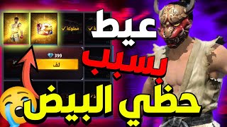 فري فاير | حرق عجلة ريو الجديدة  عيط من حظي ! 