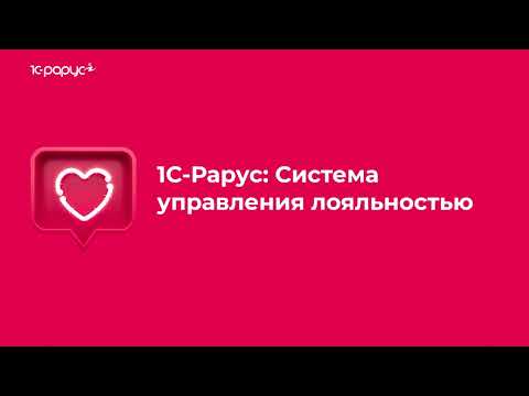 1С-Рарус: Система управления лояльностью — Единый клиентский профиль