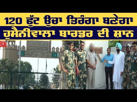 Hussainiwala Indo-Pak border `ਤੇ ਲਹਿਰਾਏਗਾ 120 ਫੁੱਟ ਉੱਚਾ ਤਿਰੰਗਾ