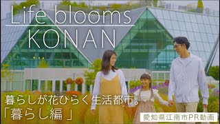 「Life blooms KONAN（暮らし編）」愛知県江南市シティプロモーション動画 本編