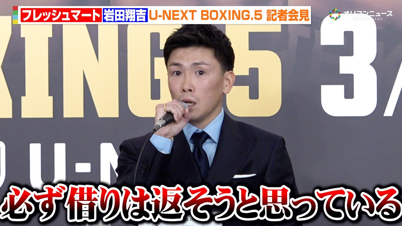 岩田翔吉、再起戦で王座返り咲きを宣言　王者・サンティアゴへの思いを吐露「必ず借りは返そうと思ってる」　『U-NEXT BOXING.5』記者会見