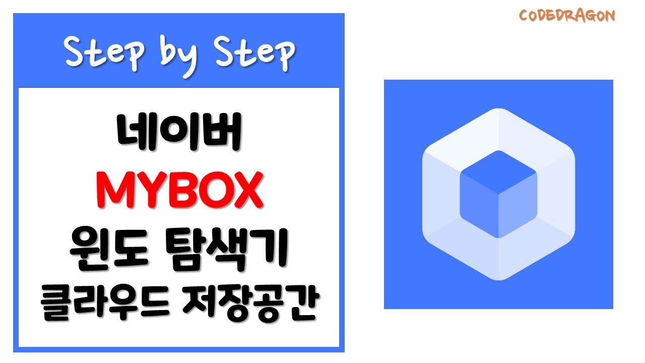 네이버 MYBOX 클라우드 저장공간 윈도 탐색기  설치하기 install - Naver