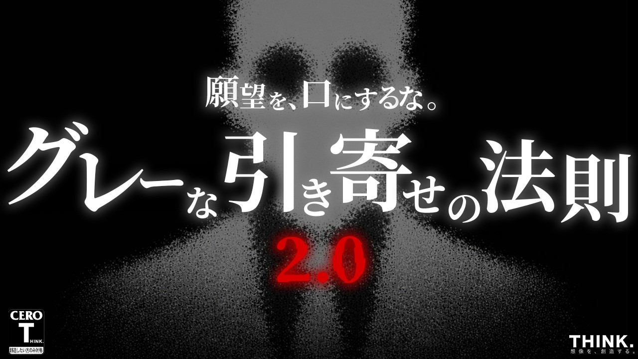【願望を口にするな】「2026年版・グレーな引き寄せの法則」で潜在意識にアクセスし、人生を変化させろ【AI時代×スピリチュアル】